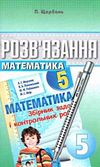 математика 5 клас розв'язання до збірника задач і контрольних робіт Ціна (цена) 73.80грн. | придбати  купити (купить) математика 5 клас розв'язання до збірника задач і контрольних робіт доставка по Украине, купить книгу, детские игрушки, компакт диски 0