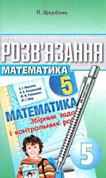 математика 5 клас розв'язання до збірника задач і контрольних робіт Ціна (цена) 73.80грн. | придбати  купити (купить) математика 5 клас розв'язання до збірника задач і контрольних робіт доставка по Украине, купить книгу, детские игрушки, компакт диски 0