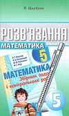 математика 5 клас розв'язання до збірника задач і контрольних робіт Ціна (цена) 73.80грн. | придбати  купити (купить) математика 5 клас розв'язання до збірника задач і контрольних робіт доставка по Украине, купить книгу, детские игрушки, компакт диски 1