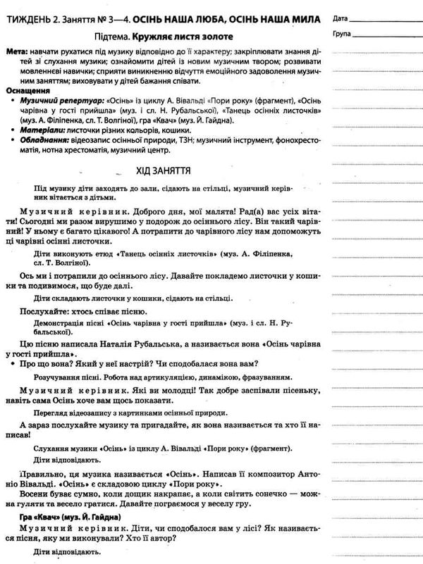 заяц музичне виховання у дитячому садку 5 рік життя мій конспект Ціна (цена) 48.40грн. | придбати  купити (купить) заяц музичне виховання у дитячому садку 5 рік життя мій конспект доставка по Украине, купить книгу, детские игрушки, компакт диски 4