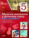 заяц музичне виховання у дитячому садку 5 рік життя мій конспект Ціна (цена) 48.40грн. | придбати  купити (купить) заяц музичне виховання у дитячому садку 5 рік життя мій конспект доставка по Украине, купить книгу, детские игрушки, компакт диски 1