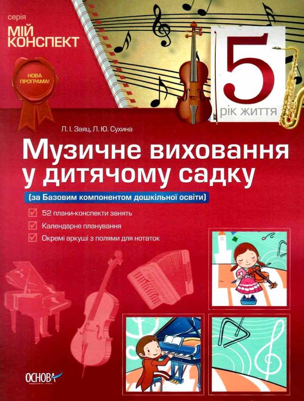 заяц музичне виховання у дитячому садку 5 рік життя мій конспектуточнюйте наявність і строки доставки) РОЗПРОДАЖ Ціна (цена) 42.20грн. | придбати  купити (купить) заяц музичне виховання у дитячому садку 5 рік життя мій конспектуточнюйте наявність і строки доставки) РОЗПРОДАЖ доставка по Украине, купить книгу, детские игрушки, компакт диски 1