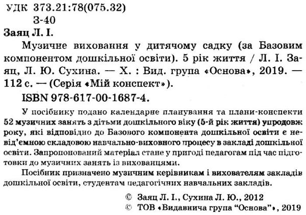 заяц музичне виховання у дитячому садку 5 рік життя мій конспект Ціна (цена) 48.40грн. | придбати  купити (купить) заяц музичне виховання у дитячому садку 5 рік життя мій конспект доставка по Украине, купить книгу, детские игрушки, компакт диски 2