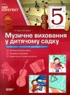 заяц музичне виховання у дитячому садку 5 рік життя мій конспект Ціна (цена) 48.40грн. | придбати  купити (купить) заяц музичне виховання у дитячому садку 5 рік життя мій конспект доставка по Украине, купить книгу, детские игрушки, компакт диски 0