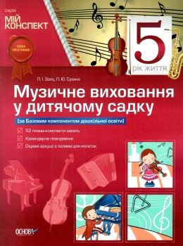 заяц музичне виховання у дитячому садку 5 рік життя мій конспектуточнюйте наявність і строки доставки) РОЗПРОДАЖ Ціна (цена) 42.20грн. | придбати  купити (купить) заяц музичне виховання у дитячому садку 5 рік життя мій конспектуточнюйте наявність і строки доставки) РОЗПРОДАЖ доставка по Украине, купить книгу, детские игрушки, компакт диски 0