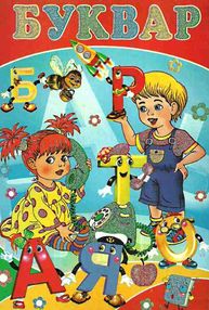буквар книга    (формат А-4) буквар книга    (формат А-4)