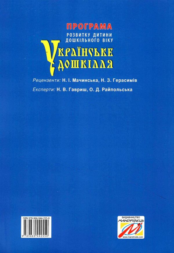 українське дошкілля програма розвитку дитини дошкільного віку Ціна (цена) 230.56грн. | придбати  купити (купить) українське дошкілля програма розвитку дитини дошкільного віку доставка по Украине, купить книгу, детские игрушки, компакт диски 7