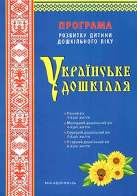 українське дошкілля програма розвитку дитини дошкільного віку