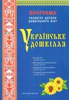 українське дошкілля програма розвитку дитини дошкільного віку строки доставки (2-5 діб) Ціна (цена) 382.30грн. | придбати  купити (купить) українське дошкілля програма розвитку дитини дошкільного віку строки доставки (2-5 діб) доставка по Украине, купить книгу, детские игрушки, компакт диски 0