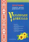 українське дошкілля програма розвитку дитини дошкільного віку Ціна (цена) 230.56грн. | придбати  купити (купить) українське дошкілля програма розвитку дитини дошкільного віку доставка по Украине, купить книгу, детские игрушки, компакт диски 0