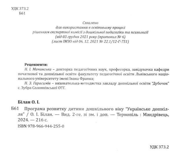 українське дошкілля програма розвитку дитини дошкільного віку строки доставки (2-5 діб) Ціна (цена) 382.30грн. | придбати  купити (купить) українське дошкілля програма розвитку дитини дошкільного віку строки доставки (2-5 діб) доставка по Украине, купить книгу, детские игрушки, компакт диски 1