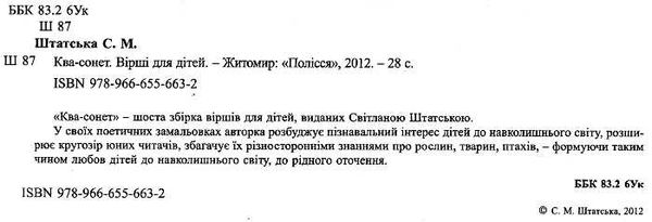 штатська ква-сонет вірші для дітей книга    Полісся Ціна (цена) 14.00грн. | придбати  купити (купить) штатська ква-сонет вірші для дітей книга    Полісся доставка по Украине, купить книгу, детские игрушки, компакт диски 1