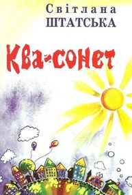 штатська ква-сонет вірші для дітей книга    "Полісся" штатська ква-сонет вірші для дітей книга    "Полісся"