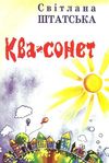 штатська ква-сонет вірші для дітей книга    Полісся Ціна (цена) 14.00грн. | придбати  купити (купить) штатська ква-сонет вірші для дітей книга    Полісся доставка по Украине, купить книгу, детские игрушки, компакт диски 0