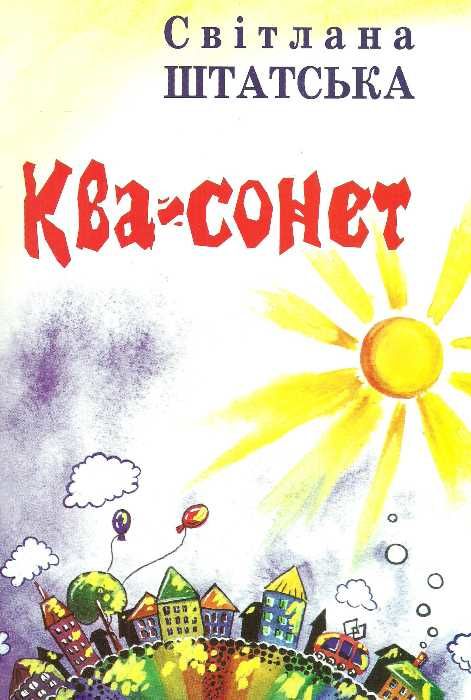 штатська ква-сонет вірші для дітей книга    Полісся Ціна (цена) 14.00грн. | придбати  купити (купить) штатська ква-сонет вірші для дітей книга    Полісся доставка по Украине, купить книгу, детские игрушки, компакт диски 0