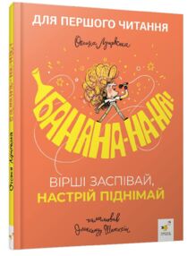 Банана-на-на Вірші заспівай настрій піднімай
