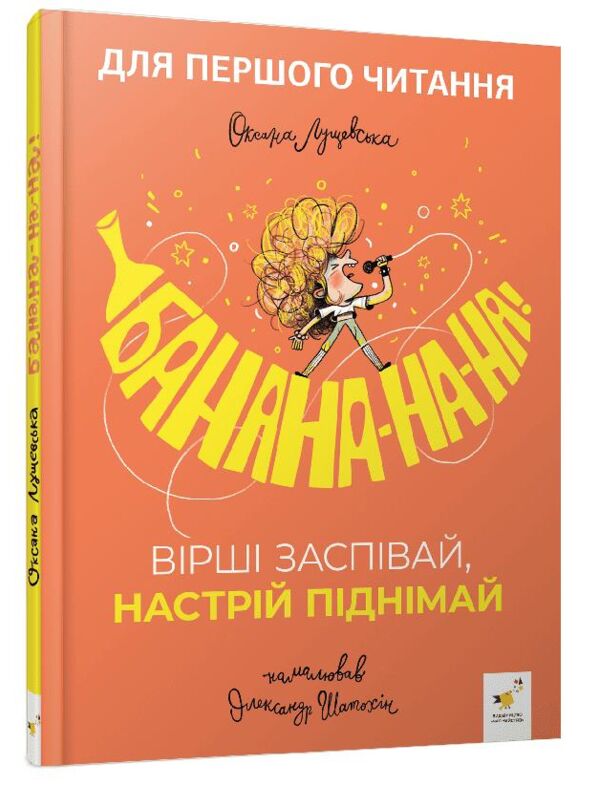 Банана-на-на Вірші заспівай настрій піднімай Ціна (цена) 263.90грн. | придбати  купити (купить) Банана-на-на Вірші заспівай настрій піднімай доставка по Украине, купить книгу, детские игрушки, компакт диски 0