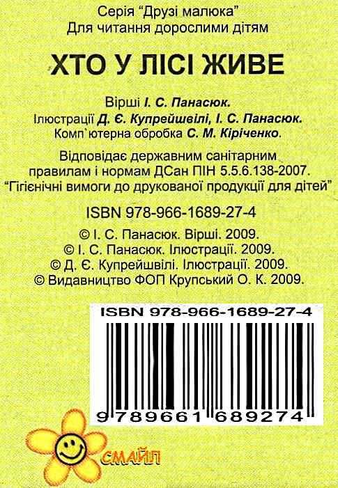 хто у лісі живе книга  купити  серія моя перша книжка картонки міні з блиском Смайл Ціна (цена) 20.80грн. | придбати  купити (купить) хто у лісі живе книга  купити  серія моя перша книжка картонки міні з блиском Смайл доставка по Украине, купить книгу, детские игрушки, компакт диски 3