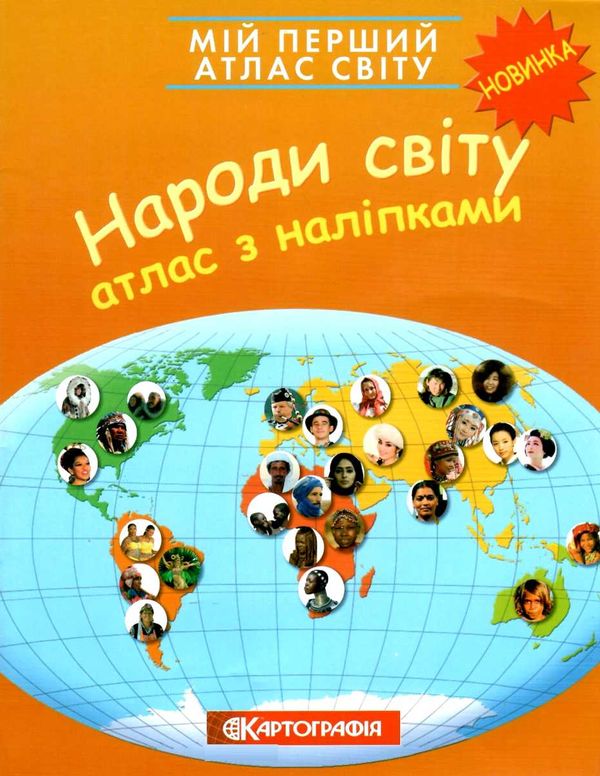 атлас світу з наліпками народи світу мій перший книга    Картографія Ціна (цена) 46.10грн. | придбати  купити (купить) атлас світу з наліпками народи світу мій перший книга    Картографія доставка по Украине, купить книгу, детские игрушки, компакт диски 1