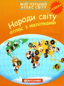 атлас світу з наліпками народи світу мій перший книга    "Картографія" атлас світу з наліпками народи світу мій перший книга    "Картографія"