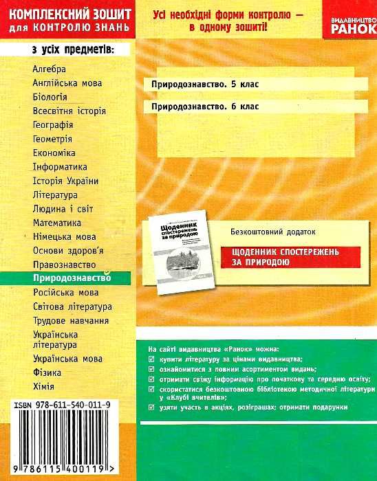 уцінка Запорожець. Природознавство 6 клас Комплексний зошит для контролю знань + додаток купити Ціна (цена) 9.00грн. | придбати  купити (купить) уцінка Запорожець. Природознавство 6 клас Комплексний зошит для контролю знань + додаток купити доставка по Украине, купить книгу, детские игрушки, компакт диски 4