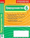 уцінка Запорожець. Природознавство 6 клас Комплексний зошит для контролю знань + додаток купити Ціна (цена) 9.00грн. | придбати  купити (купить) уцінка Запорожець. Природознавство 6 клас Комплексний зошит для контролю знань + додаток купити доставка по Украине, купить книгу, детские игрушки, компакт диски 0