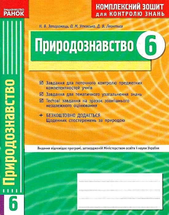 уцінка Запорожець. Природознавство 6 клас Комплексний зошит для контролю знань + додаток купити Ціна (цена) 8.30грн. | придбати  купити (купить) уцінка Запорожець. Природознавство 6 клас Комплексний зошит для контролю знань + додаток купити доставка по Украине, купить книгу, детские игрушки, компакт диски 0