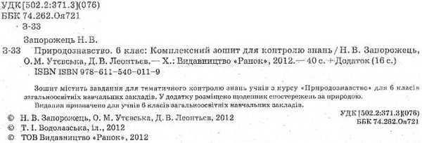 уцінка Запорожець. Природознавство 6 клас Комплексний зошит для контролю знань + додаток купити Ціна (цена) 9.00грн. | придбати  купити (купить) уцінка Запорожець. Природознавство 6 клас Комплексний зошит для контролю знань + додаток купити доставка по Украине, купить книгу, детские игрушки, компакт диски 1
