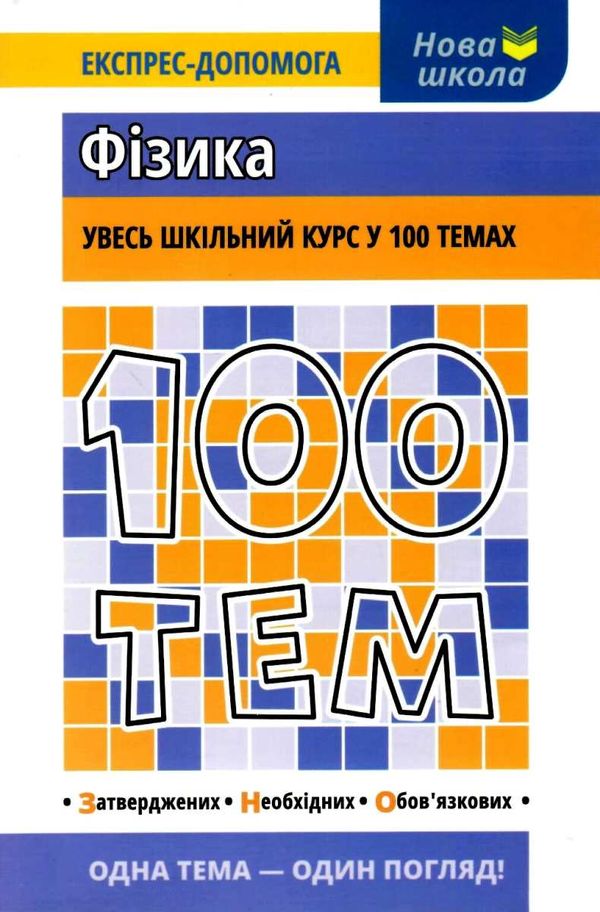 100 тем фізика Ціна (цена) 59.90грн. | придбати  купити (купить) 100 тем фізика доставка по Украине, купить книгу, детские игрушки, компакт диски 1