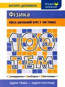 100 тем фізика 100 тем фізика