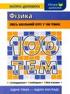 100 тем фізика Ціна (цена) 59.90грн. | придбати  купити (купить) 100 тем фізика доставка по Украине, купить книгу, детские игрушки, компакт диски 0