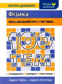 100 тем фізика Ціна (цена) 59.90грн. | придбати  купити (купить) 100 тем фізика доставка по Украине, купить книгу, детские игрушки, компакт диски 0