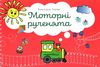 моторні рученята злагоджений розвиток обох півкуль головного мозгу    М Ціна (цена) 38.00грн. | придбати  купити (купить) моторні рученята злагоджений розвиток обох півкуль головного мозгу    М доставка по Украине, купить книгу, детские игрушки, компакт диски 1
