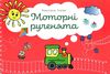 моторні рученята злагоджений розвиток обох півкуль головного мозгу    М Ціна (цена) 41.90грн. | придбати  купити (купить) моторні рученята злагоджений розвиток обох півкуль головного мозгу    М доставка по Украине, купить книгу, детские игрушки, компакт диски 1