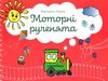 моторні рученята злагоджений розвиток обох півкуль головного мозгу    М Ціна (цена) 38.00грн. | придбати  купити (купить) моторні рученята злагоджений розвиток обох півкуль головного мозгу    М доставка по Украине, купить книгу, детские игрушки, компакт диски 0