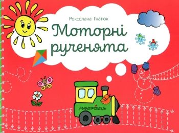 моторні рученята злагоджений розвиток обох півкуль головного мозгу    М Ціна (цена) 38.00грн. | придбати  купити (купить) моторні рученята злагоджений розвиток обох півкуль головного мозгу    М доставка по Украине, купить книгу, детские игрушки, компакт диски 0