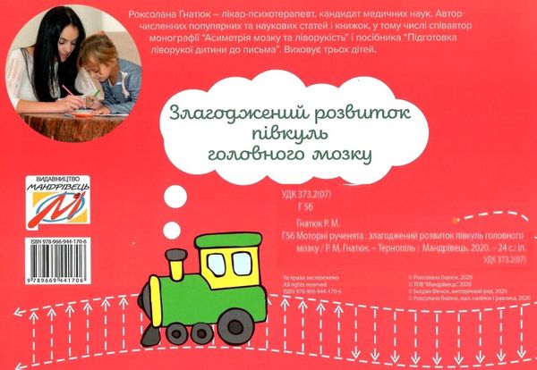 моторні рученята злагоджений розвиток обох півкуль головного мозгу    М Ціна (цена) 38.00грн. | придбати  купити (купить) моторні рученята злагоджений розвиток обох півкуль головного мозгу    М доставка по Украине, купить книгу, детские игрушки, компакт диски 6