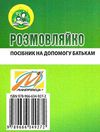 комплект розмовляйко домашній логопедичний зошит із розвитку мовлення 4-й рік життя + посібн Ціна (цена) 76.70грн. | придбати  купити (купить) комплект розмовляйко домашній логопедичний зошит із розвитку мовлення 4-й рік життя + посібн доставка по Украине, купить книгу, детские игрушки, компакт диски 12