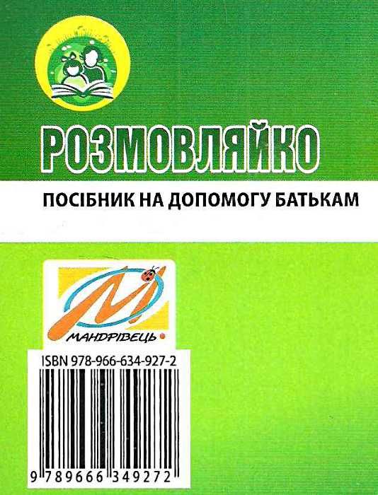 комплект розмовляйко домашній логопедичний зошит із розвитку мовлення 4-й рік життя + посібн Ціна (цена) 69.60грн. | придбати  купити (купить) комплект розмовляйко домашній логопедичний зошит із розвитку мовлення 4-й рік життя + посібн доставка по Украине, купить книгу, детские игрушки, компакт диски 12
