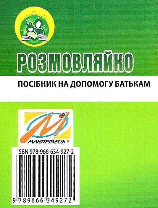 комплект розмовляйко домашній логопедичний зошит із розвитку мовлення 4-й рік життя + посібн Ціна (цена) 76.70грн. | придбати  купити (купить) комплект розмовляйко домашній логопедичний зошит із розвитку мовлення 4-й рік життя + посібн доставка по Украине, купить книгу, детские игрушки, компакт диски 12