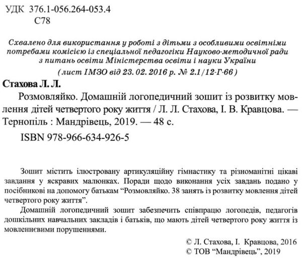 комплект розмовляйко домашній логопедичний зошит із розвитку мовлення 4-й рік життя + посібн Ціна (цена) 69.60грн. | придбати  купити (купить) комплект розмовляйко домашній логопедичний зошит із розвитку мовлення 4-й рік життя + посібн доставка по Украине, купить книгу, детские игрушки, компакт диски 2