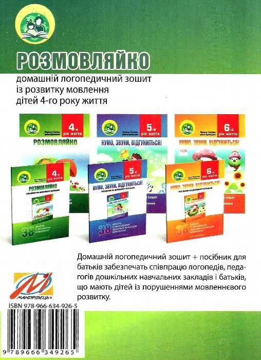 комплект розмовляйко домашній логопедичний зошит із розвитку мовлення 4-й рік життя + посібн Ціна (цена) 69.60грн. | придбати  купити (купить) комплект розмовляйко домашній логопедичний зошит із розвитку мовлення 4-й рік життя + посібн доставка по Украине, купить книгу, детские игрушки, компакт диски 6