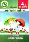 комплект розмовляйко домашній логопедичний зошит із розвитку мовлення 4-й рік життя + посібн Ціна (цена) 76.70грн. | придбати  купити (купить) комплект розмовляйко домашній логопедичний зошит із розвитку мовлення 4-й рік життя + посібн доставка по Украине, купить книгу, детские игрушки, компакт диски 1