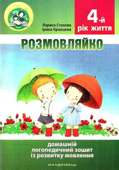 комплект розмовляйко домашній логопедичний зошит із розвитку мовлення 4-й рік життя + посібн Ціна (цена) 69.60грн. | придбати  купити (купить) комплект розмовляйко домашній логопедичний зошит із розвитку мовлення 4-й рік життя + посібн доставка по Украине, купить книгу, детские игрушки, компакт диски 1