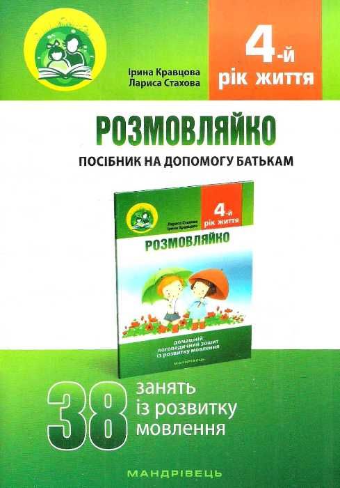 комплект розмовляйко домашній логопедичний зошит із розвитку мовлення 4-й рік життя + посібн Ціна (цена) 69.60грн. | придбати  купити (купить) комплект розмовляйко домашній логопедичний зошит із розвитку мовлення 4-й рік життя + посібн доставка по Украине, купить книгу, детские игрушки, компакт диски 7