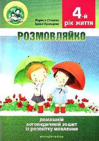 комплект розмовляйко домашній логопедичний зошит із розвитку мовлення 4-й рік життя + посібн комплект розмовляйко домашній логопедичний зошит із розвитку мовлення 4-й рік життя + посібн