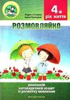 комплект розмовляйко домашній логопедичний зошит із розвитку мовлення 4-й рік життя + посібн Ціна (цена) 76.70грн. | придбати  купити (купить) комплект розмовляйко домашній логопедичний зошит із розвитку мовлення 4-й рік життя + посібн доставка по Украине, купить книгу, детские игрушки, компакт диски 0