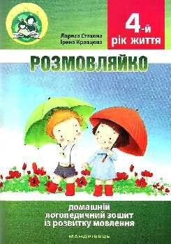 комплект розмовляйко домашній логопедичний зошит із розвитку мовлення 4-й рік життя + посібн Ціна (цена) 76.70грн. | придбати  купити (купить) комплект розмовляйко домашній логопедичний зошит із розвитку мовлення 4-й рік життя + посібн доставка по Украине, купить книгу, детские игрушки, компакт диски 0