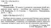 комплект розмовляйко домашній логопедичний зошит із розвитку мовлення 4-й рік життя + посібн Ціна (цена) 76.70грн. | придбати  купити (купить) комплект розмовляйко домашній логопедичний зошит із розвитку мовлення 4-й рік життя + посібн доставка по Украине, купить книгу, детские игрушки, компакт диски 8