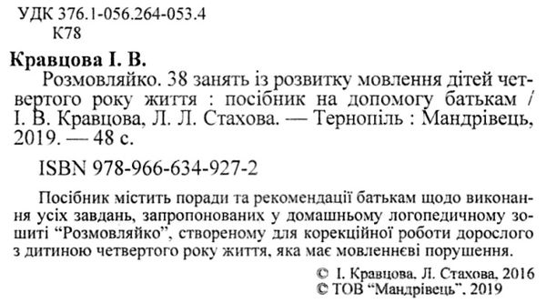 комплект розмовляйко домашній логопедичний зошит із розвитку мовлення 4-й рік життя + посібн Ціна (цена) 76.70грн. | придбати  купити (купить) комплект розмовляйко домашній логопедичний зошит із розвитку мовлення 4-й рік життя + посібн доставка по Украине, купить книгу, детские игрушки, компакт диски 8